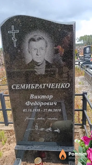 Семибратченко Виктор Федорович