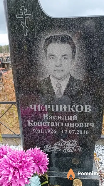 Черников Василий Константинович