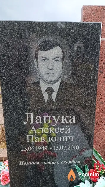 Лапука Алексей Павлович