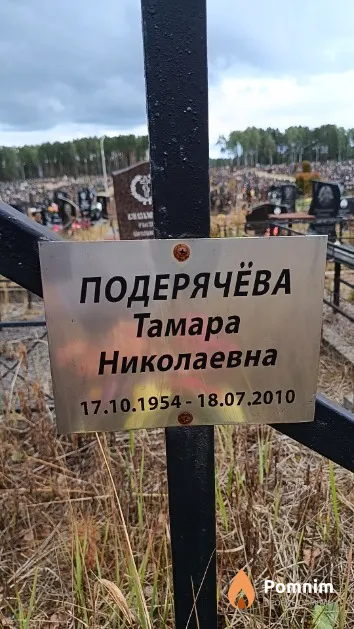 Подерячёва Тамара Николаевна