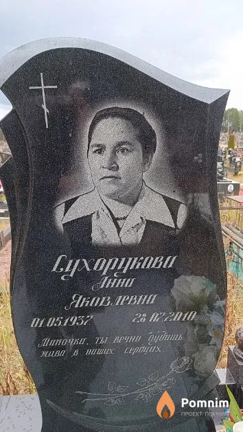 Сухорукова Анна Яковлевна
