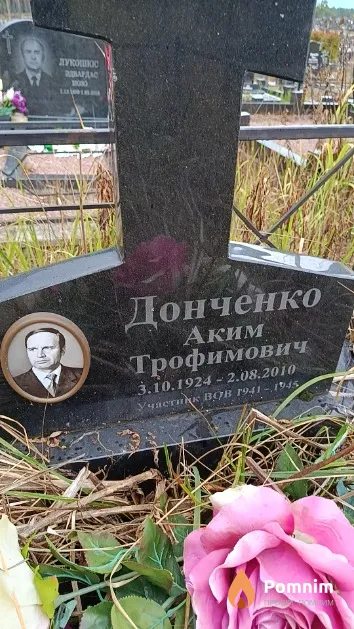 Донченко Аким Трофимович