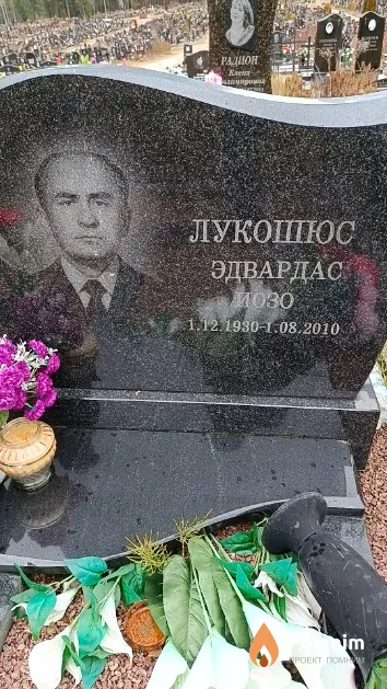 Лукошюс Эдвардас Иозо