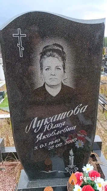Лукашова Юлия Яковлевна