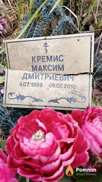 Кремис Максим Дмитриевич