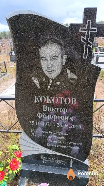 Кокотов Виктор Фёдорович