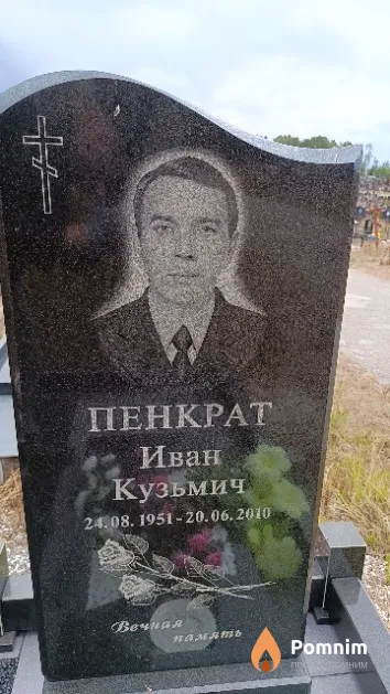 Пенкрат Иван Кузьмич