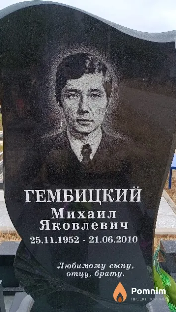 Гембицкий Михаил Яковлевич