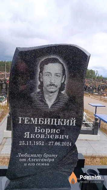 Гембицкий Борис Яковлевич