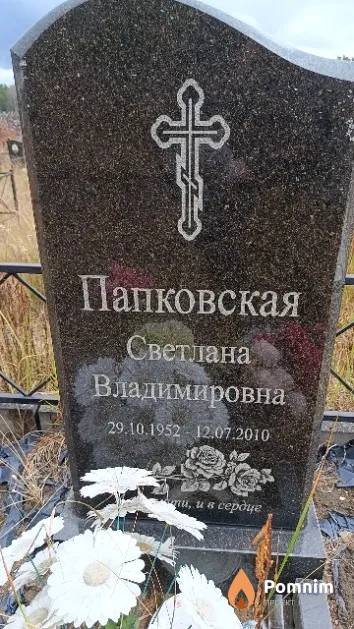 Папковская Светлана Владимировна