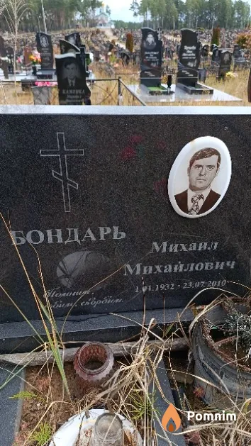 Бондарь Михаил Михайлович