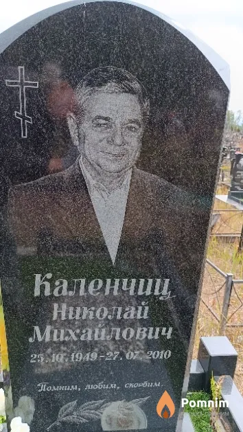 Каленчиц Николай Михайлович
