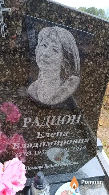 Радион Елена Владимировна