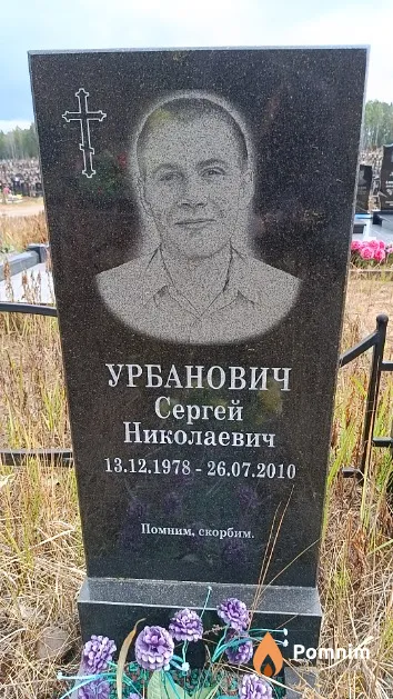 Урбанович Сергей Николаевич