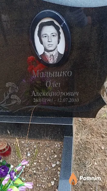 Малышко Олег Александрович