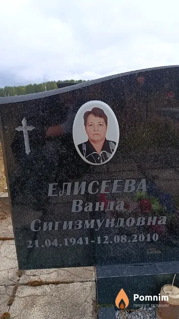 Елисеева Ванда Сигизмундовна