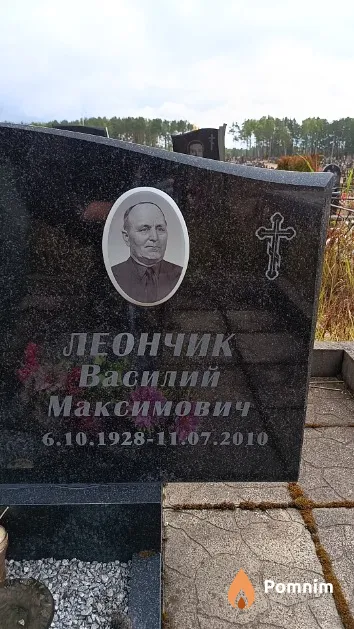 Леончик Василий Максимович