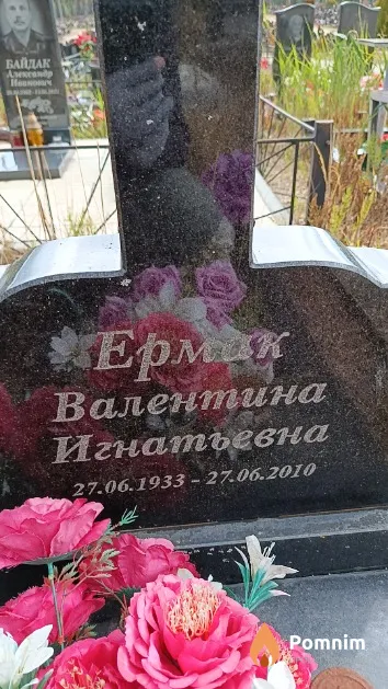 Ермак Валентина Игнатьевна