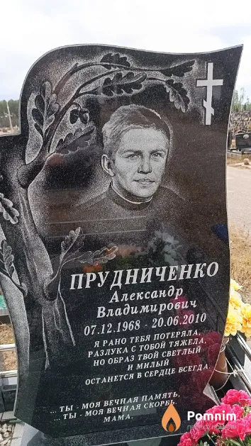 Прудниченко Александр Владимирович