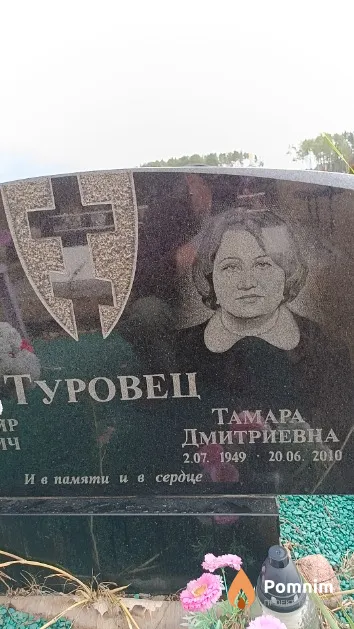 Туровец Тамара Дмитриевна