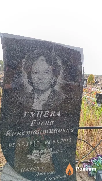 Гунева Елена Константиновна