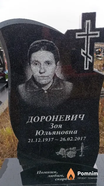 Дороневич Зоя Юльяновна