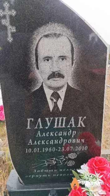 Глушак Александр Александрович