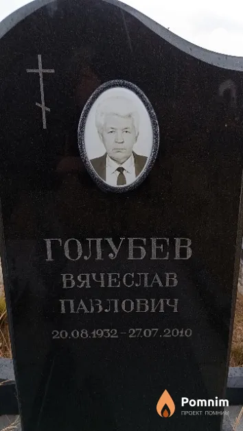 Голубев Вячеслав Павлович