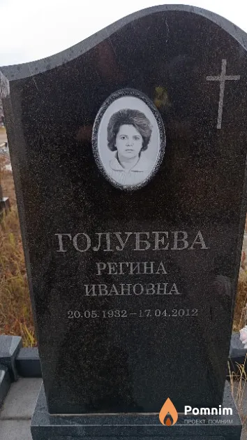 Голубева Регина Ивановна