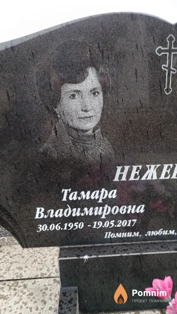 Нежевец Тамара Владимировна