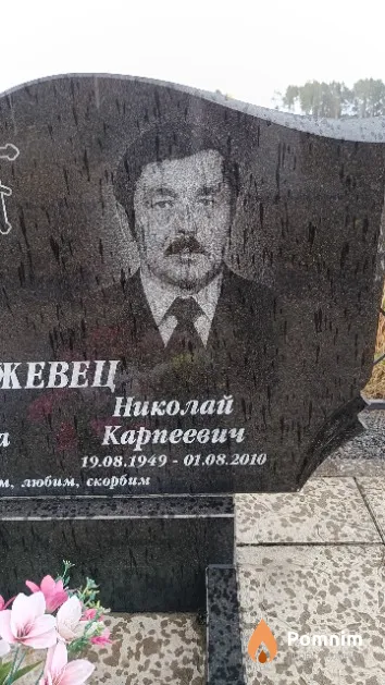 Нежевец Николай Карпеевич