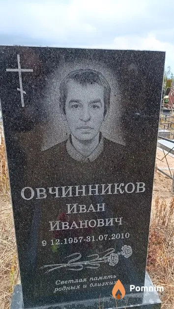 Овчинников Иван Иванович