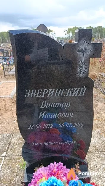 Зверинский Виктор Иванович
