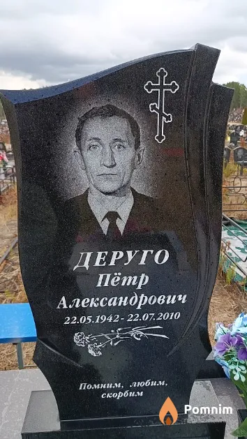 Деруго Пётр Александрович