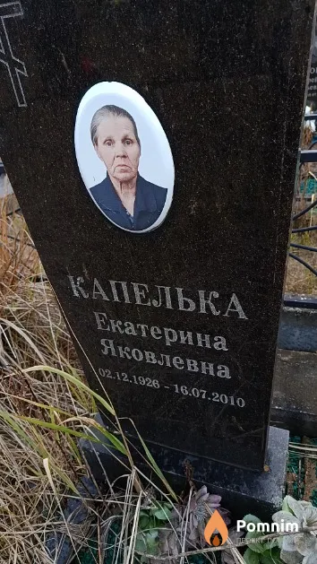 Капелька Екатерина Яковлевна