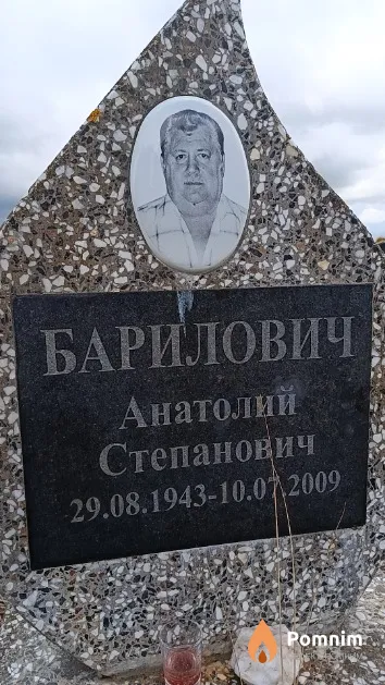 Барилович Анатолий Степанович