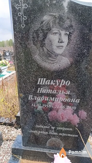 Шакуро Наталья Владимировна