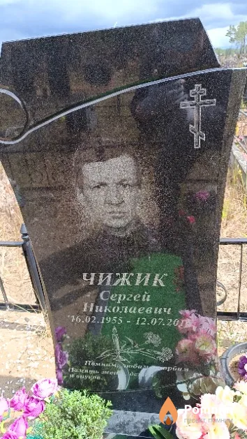 Чижик Сергей Николаевич