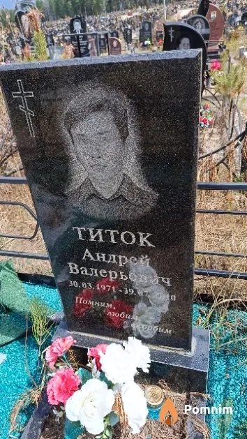 Титок Андрей Валерьевич