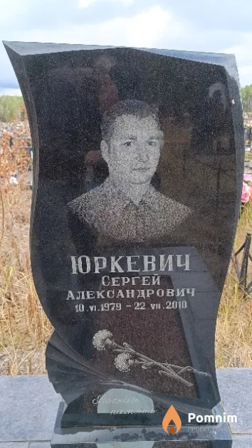Юркевич Сергей Александрович