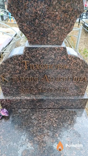 Тихонова Клавдия Андреевна
