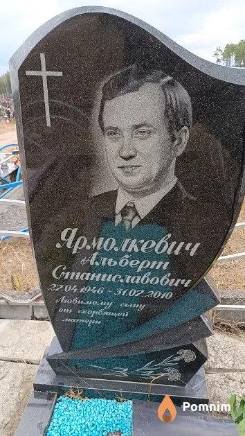 Ярмолкевич Альберт Станиславович