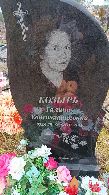 Козырь Галина Константиновна