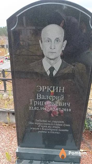Эркин Валерий Григорьевич
