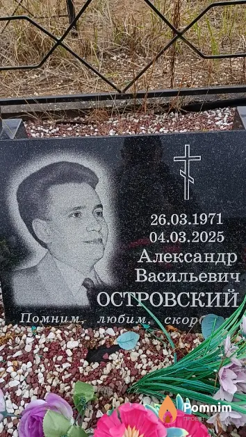 Островский Александр Васильевич