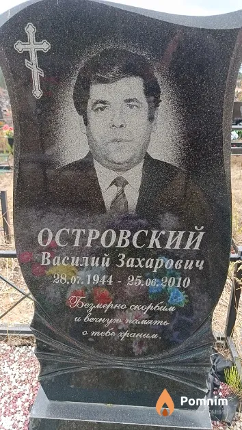 Островский Василий Захарович
