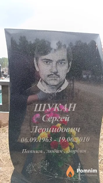 Шукан Сергей Леонидович
