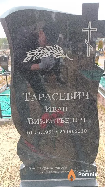 Тарасевич Иван Викентьевич