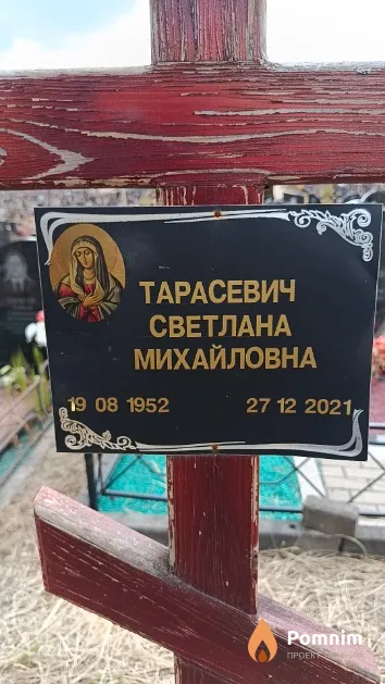 Тарасевич Светлана Михайловна