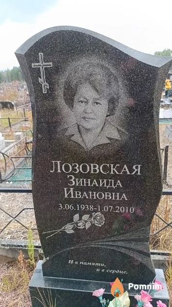 Лозовская Зинаида Ивановна
